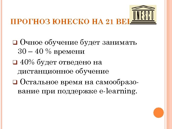 ПРОГНОЗ ЮНЕСКО НА 21 ВЕК: Очное обучение будет занимать 30 – 40 % времени