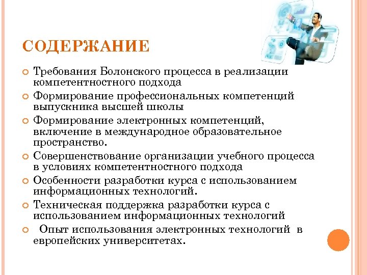 СОДЕРЖАНИЕ Требования Болонского процесса в реализации компетентностного подхода Формирование профессиональных компетенций выпускника высшей школы