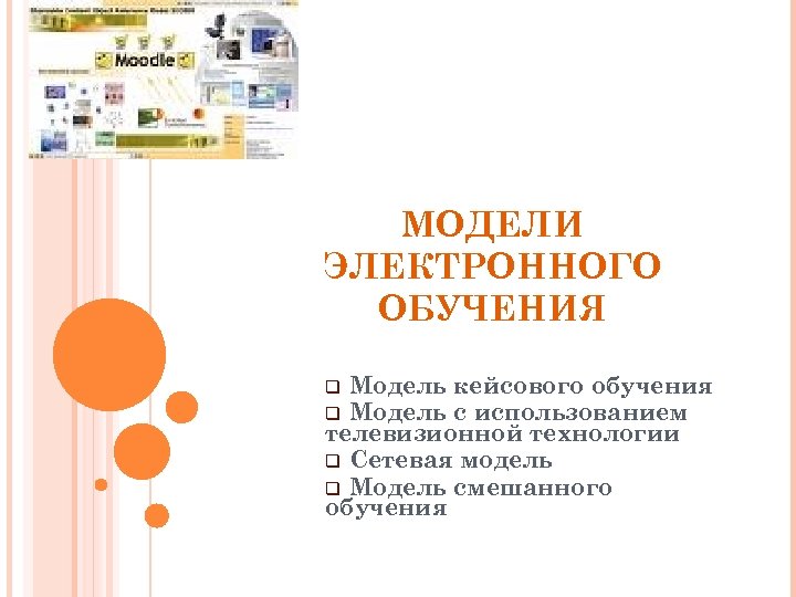 МОДЕЛИ ЭЛЕКТРОННОГО ОБУЧЕНИЯ Модель кейсового обучения Модель с использованием телевизионной технологии q Сетевая модель