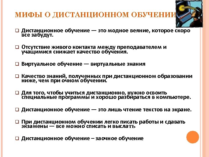 МИФЫ О ДИСТАНЦИОННОМ ОБУЧЕНИИ q Дистанционное обучение — это модное веяние, которое скоро все