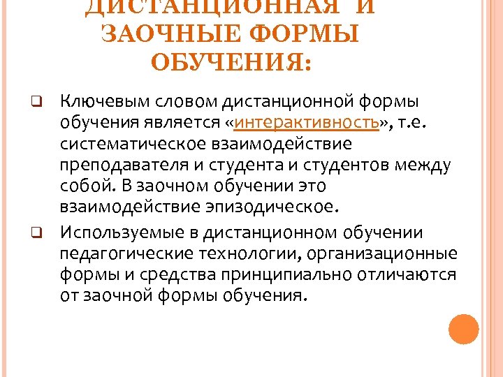 ДИСТАНЦИОННАЯ И ЗАОЧНЫЕ ФОРМЫ ОБУЧЕНИЯ: q q Ключевым словом дистанционной формы обучения является «интерактивность»