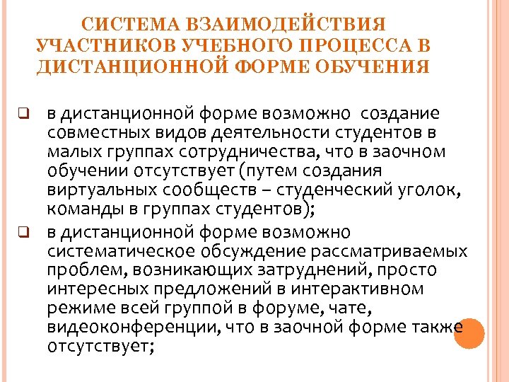 СИСТЕМА ВЗАИМОДЕЙСТВИЯ УЧАСТНИКОВ УЧЕБНОГО ПРОЦЕССА В ДИСТАНЦИОННОЙ ФОРМЕ ОБУЧЕНИЯ q q в дистанционной форме