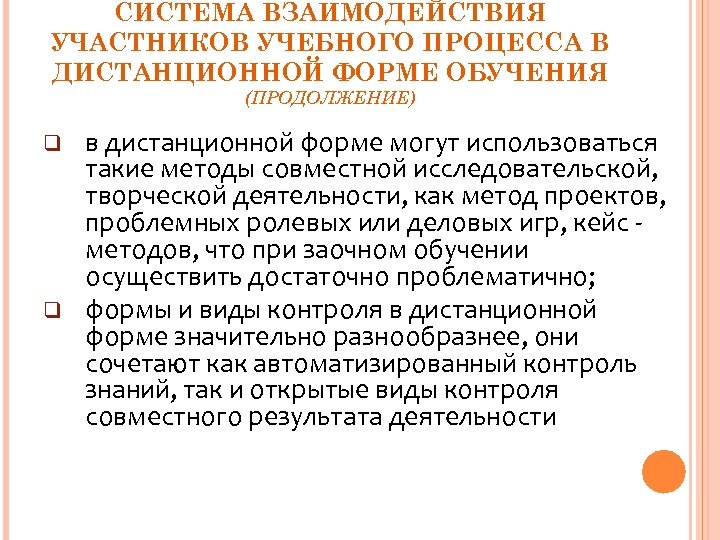 СИСТЕМА ВЗАИМОДЕЙСТВИЯ УЧАСТНИКОВ УЧЕБНОГО ПРОЦЕССА В ДИСТАНЦИОННОЙ ФОРМЕ ОБУЧЕНИЯ (ПРОДОЛЖЕНИЕ) q q в дистанционной