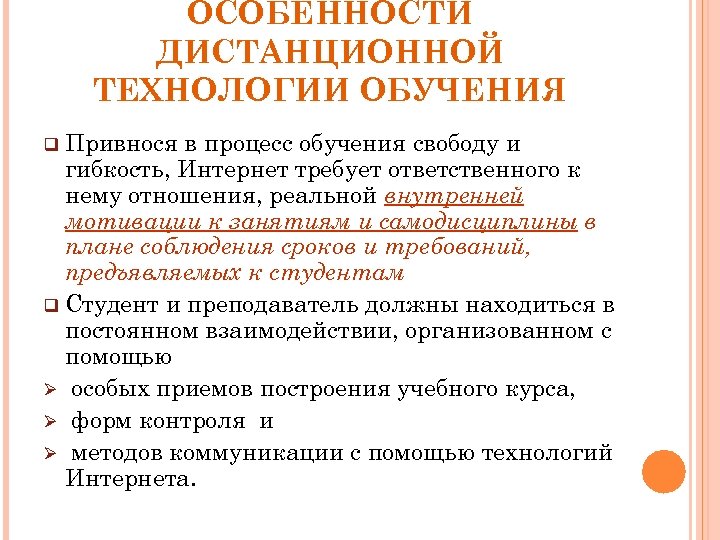 ОСОБЕННОСТИ ДИСТАНЦИОННОЙ ТЕХНОЛОГИИ ОБУЧЕНИЯ q Привнося в процесс обучения свободу и гибкость, Интернет требует