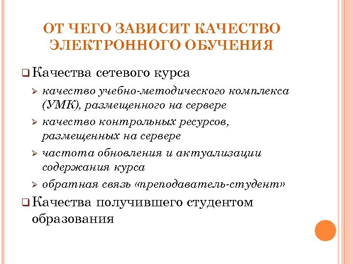 ОТ ЧЕГО ЗАВИСИТ КАЧЕСТВО ЭЛЕКТРОННОГО ОБУЧЕНИЯ q Качества Ø Ø сетевого курса качество учебно-методического