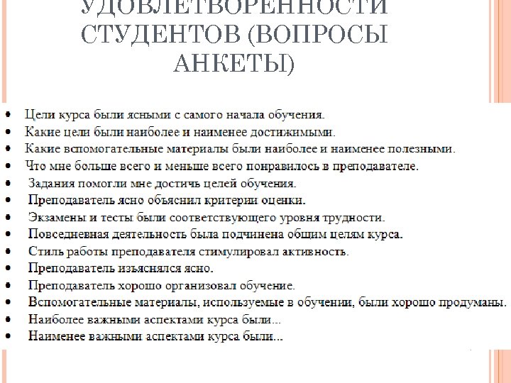 УДОВЛЕТВОРЕННОСТИ СТУДЕНТОВ (ВОПРОСЫ АНКЕТЫ) 
