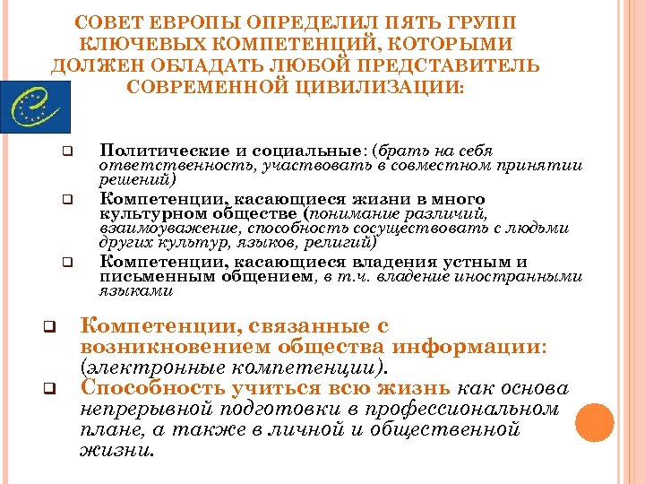 СОВЕТ ЕВРОПЫ ОПРЕДЕЛИЛ ПЯТЬ ГРУПП КЛЮЧЕВЫХ КОМПЕТЕНЦИЙ, КОТОРЫМИ ДОЛЖЕН ОБЛАДАТЬ ЛЮБОЙ ПРЕДСТАВИТЕЛЬ СОВРЕМЕННОЙ ЦИВИЛИЗАЦИИ: