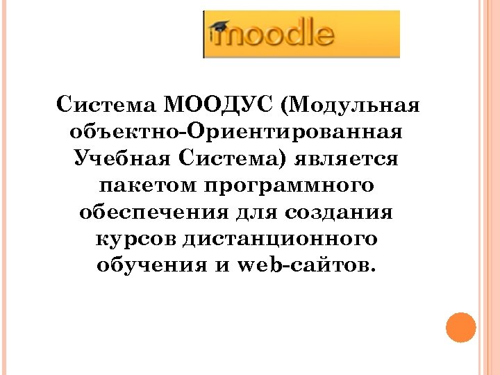 Система МООДУС (Модульная объектно-Ориентированная Учебная Система) является пакетом программного обеспечения для создания курсов дистанционного