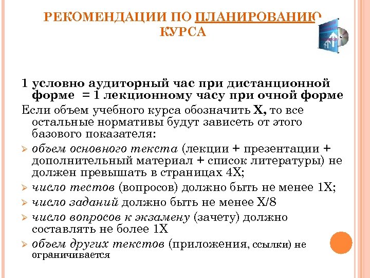 РЕКОМЕНДАЦИИ ПО ПЛАНИРОВАНИЮ КУРСА 1 условно аудиторный час при дистанционной форме = 1 лекционному