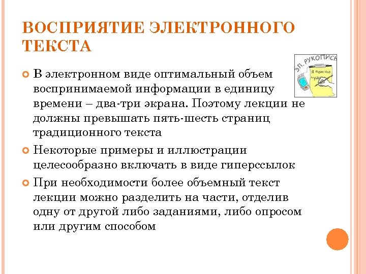 ВОСПРИЯТИЕ ЭЛЕКТРОННОГО ТЕКСТА В электронном виде оптимальный объем воспринимаемой информации в единицу времени –
