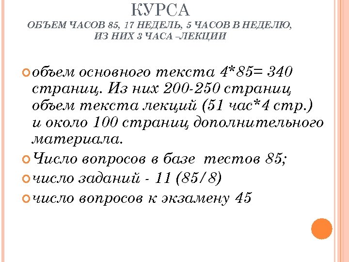КУРСА ОБЪЕМ ЧАСОВ 85, 17 НЕДЕЛЬ, 5 ЧАСОВ В НЕДЕЛЮ, ИЗ НИХ 3 ЧАСА