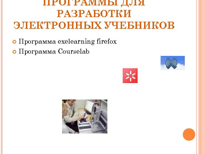 ПРОГРАММЫ ДЛЯ РАЗРАБОТКИ ЭЛЕКТРОННЫХ УЧЕБНИКОВ Программа exelearning firefox Программа Courselab 