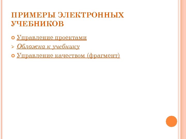 ПРИМЕРЫ ЭЛЕКТРОННЫХ УЧЕБНИКОВ Управление проектами Ø Обложка к учебнику Управление качеством (фрагмент) 