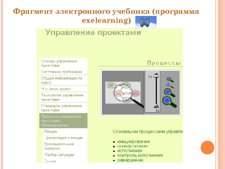 Фрагмент электронного учебника (программа exelearning) 