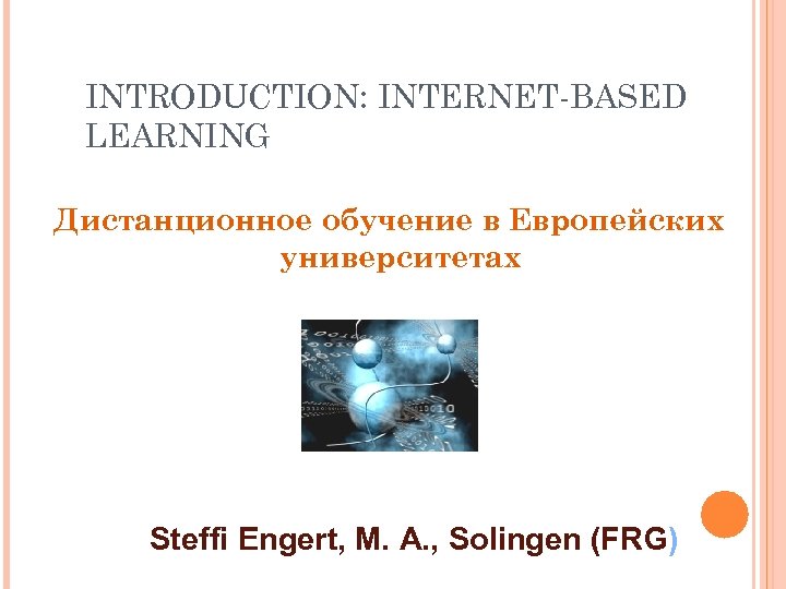 INTRODUCTION: INTERNET-BASED LEARNING Дистанционное обучение в Европейских университетах Steffi Engert, M. A. , Solingen