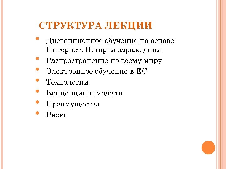 СТРУКТУРА ЛЕКЦИИ • • Дистанционное обучение на основе Интернет. История зарождения Распространение по всему
