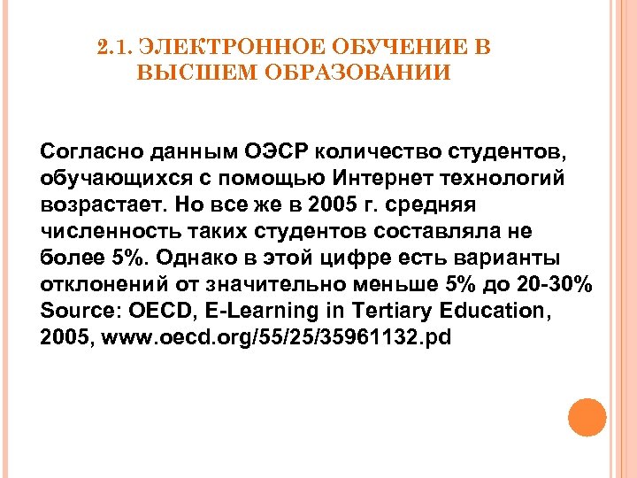2. 1. ЭЛЕКТРОННОЕ ОБУЧЕНИЕ В ВЫСШЕМ ОБРАЗОВАНИИ Согласно данным ОЭСР количество студентов, обучающихся с