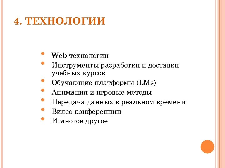 4. ТЕХНОЛОГИИ • • Web технологии Инструменты разработки и доставки учебных курсов Обучающие платформы