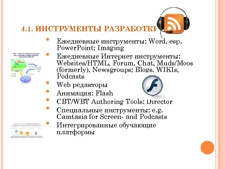 4. 1. ИНСТРУМЕНТЫ РАЗРАБОТКИ • • Ежедневные инструменты: Word, esp. Power. Point; Imaging Ежедневные