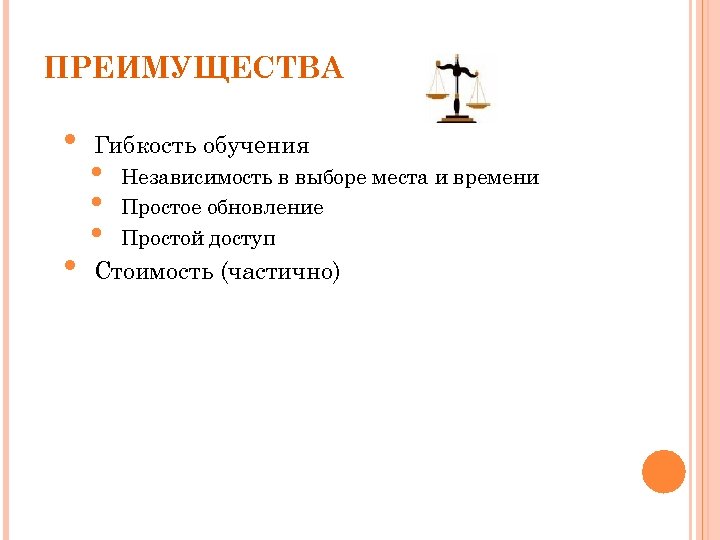 ПРЕИМУЩЕСТВА • • Гибкость обучения • • • Независимость в выборе места и времени