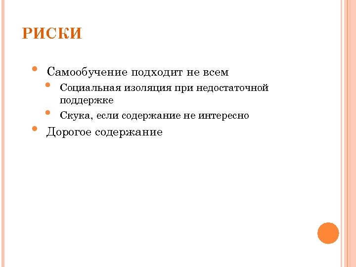 РИСКИ • • Самообучение подходит не всем • • Социальная изоляция при недостаточной поддержке