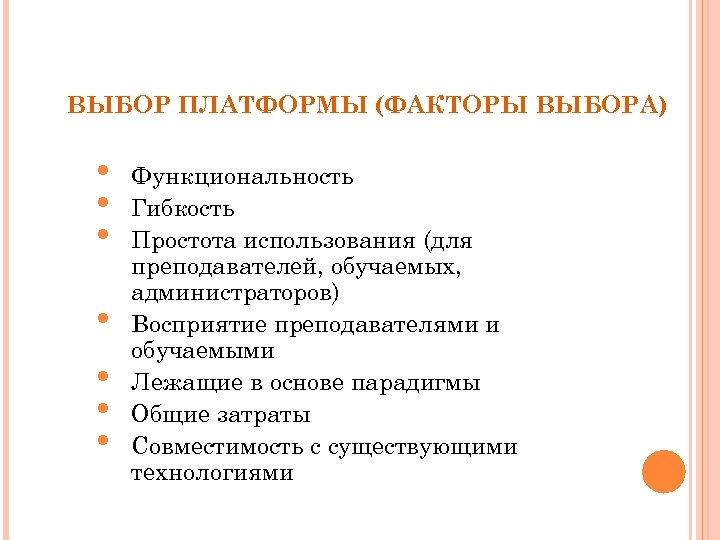 ВЫБОР ПЛАТФОРМЫ (ФАКТОРЫ ВЫБОРА) • • Функциональность Гибкость Простота использования (для преподавателей, обучаемых, администраторов)