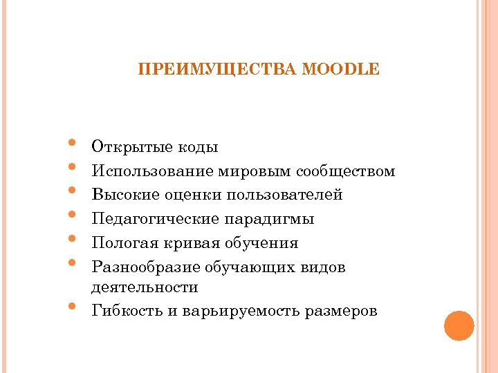 ПРЕИМУЩЕСТВА MOODLE • • Открытые коды Использование мировым сообществом Высокие оценки пользователей Педагогические парадигмы