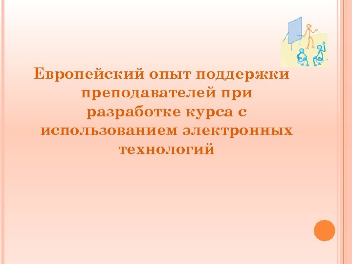 Европейский опыт поддержки преподавателей при разработке курса с использованием электронных технологий 