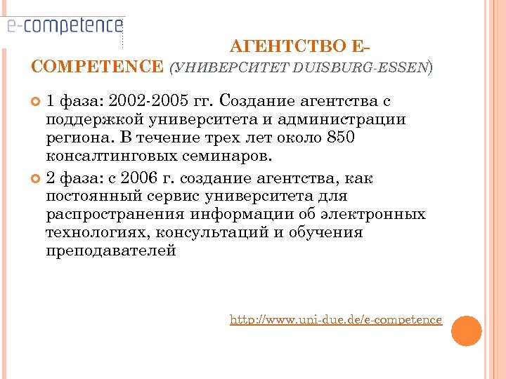 АГЕНТСТВО ECOMPETENCE (УНИВЕРСИТЕТ DUISBURG-ESSEN) 1 фаза: 2002 -2005 гг. Создание агентства с поддержкой университета