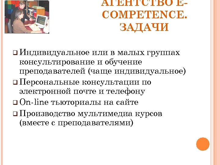 АГЕНТСТВО ECOMPETENCE. ЗАДАЧИ q Индивидуальное или в малых группах консультирование и обучение преподавателей (чаще