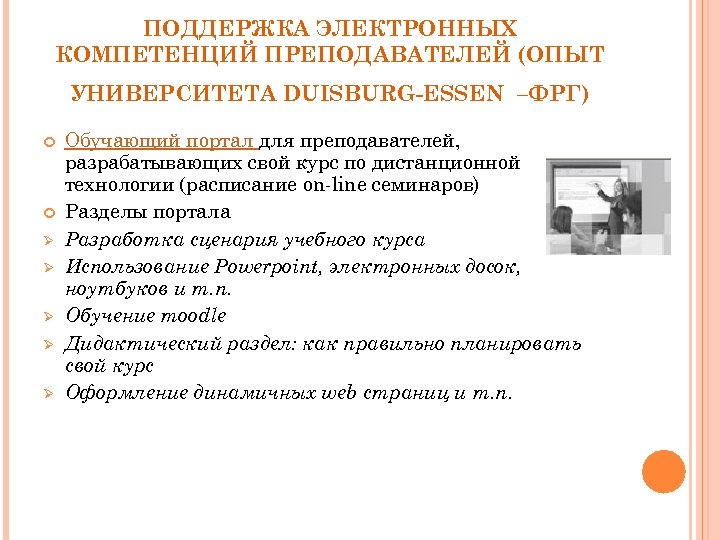 ПОДДЕРЖКА ЭЛЕКТРОННЫХ КОМПЕТЕНЦИЙ ПРЕПОДАВАТЕЛЕЙ (ОПЫТ УНИВЕРСИТЕТА DUISBURG-ESSEN –ФРГ) Ø Ø Ø Обучающий портал для