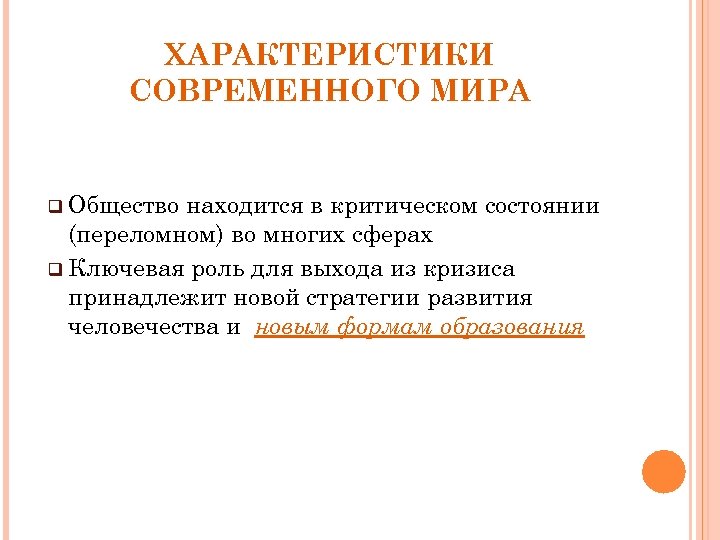 ХАРАКТЕРИСТИКИ СОВРЕМЕННОГО МИРА q Общество находится в критическом состоянии (переломном) во многих сферах q