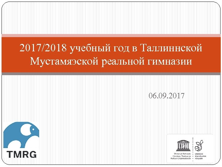 2017/2018 учебный год в Таллиннской Мустамяэской реальной гимназии 06. 09. 2017 