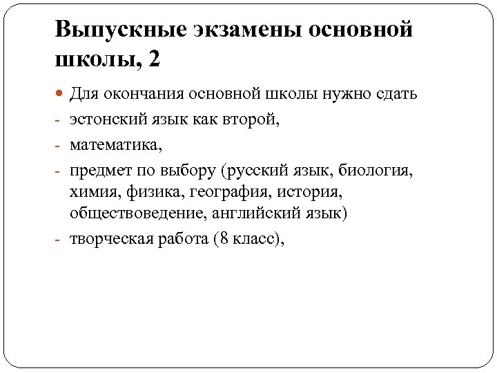 Выпускные экзамены основной школы, 2 Для окончания основной школы нужно сдать - эстонский язык