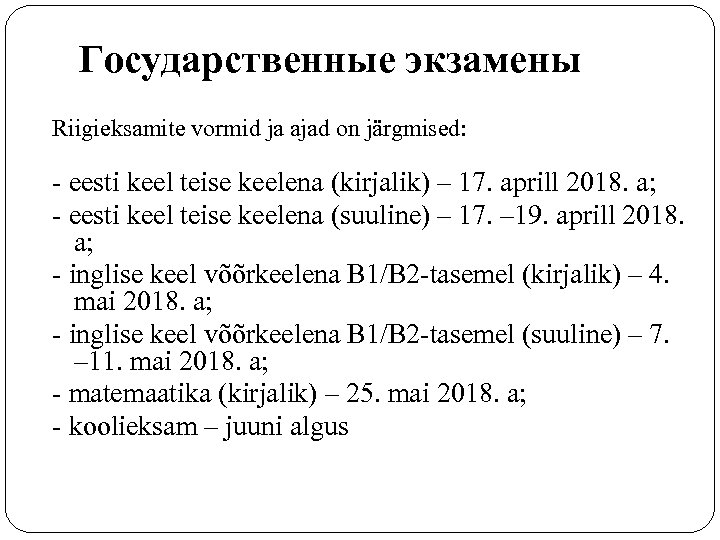 Государственные экзамены Riigieksamite vormid ja ajad on järgmised: - eesti keel teise keelena (kirjalik)