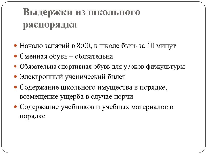 Выдержки из школьного распорядка Начало занятий в 8: 00, в школе быть за 10