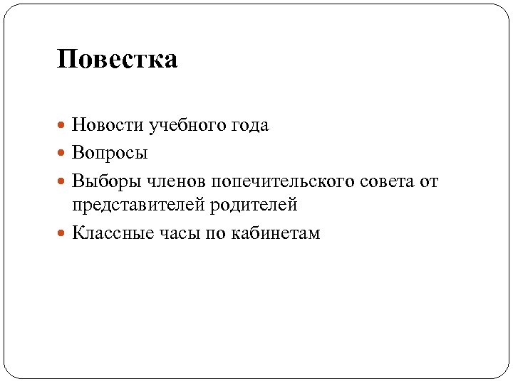 Повестка Новости учебного года Вопросы Выборы членов попечительского совета от представителей родителей Классные часы