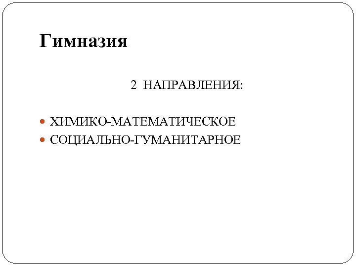 Гимназия 2 НАПРАВЛЕНИЯ: ХИМИКО-МАТЕМАТИЧЕСКОЕ СОЦИАЛЬНО-ГУМАНИТАРНОЕ 