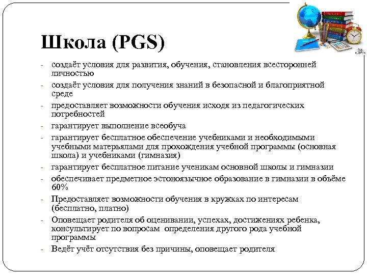 Школа (PGS) - - - создаёт условия для развития, обучения, становления всесторонней личностью создаёт