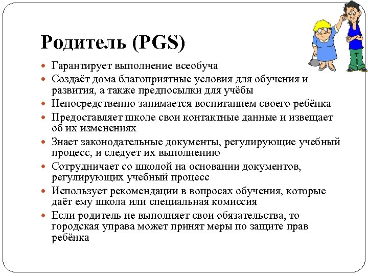 Родитель (PGS) Гарантирует выполнение всеобуча Создаёт дома благоприятные условия для обучения и развития, а