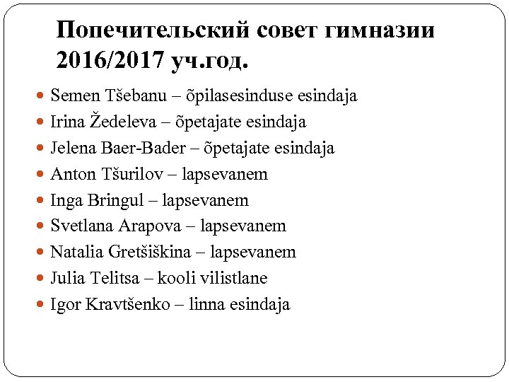 Попечительский совет гимназии 2016/2017 уч. год. Semen Tšebanu – õpilasesinduse esindaja Irina Žedeleva –