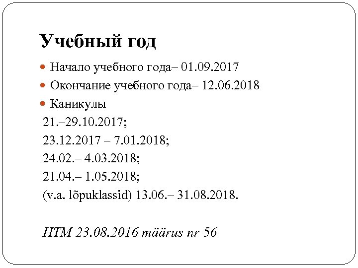 Учебный год Начало учебного года– 01. 09. 2017 Окончание учебного года– 12. 06. 2018