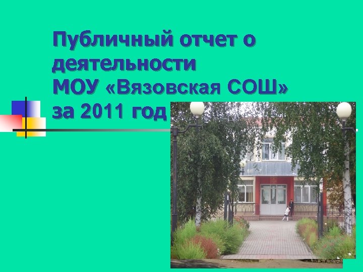 Публичный отчет о деятельности МОУ «Вязовская СОШ» за 2011 год 