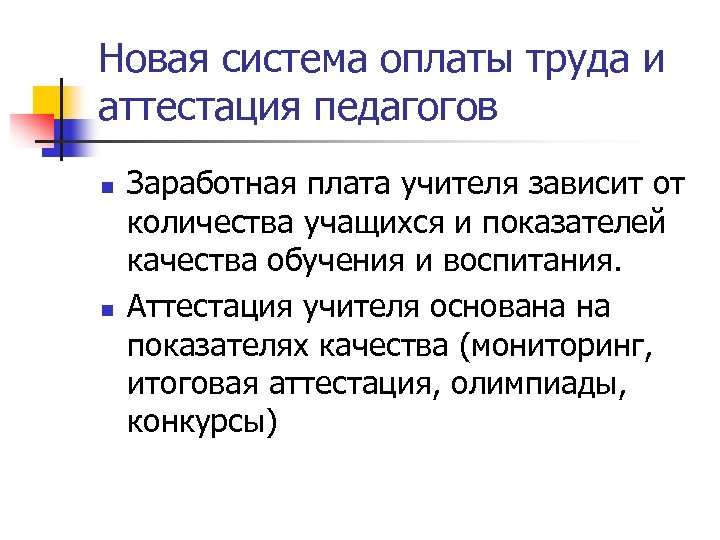Новая система оплаты труда и аттестация педагогов n n Заработная плата учителя зависит от