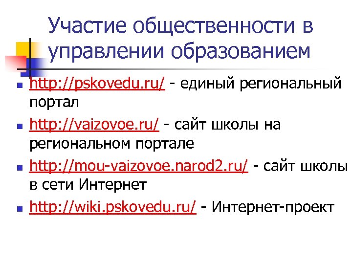 Участие общественности в управлении образованием n n http: //pskovedu. ru/ - единый региональный портал
