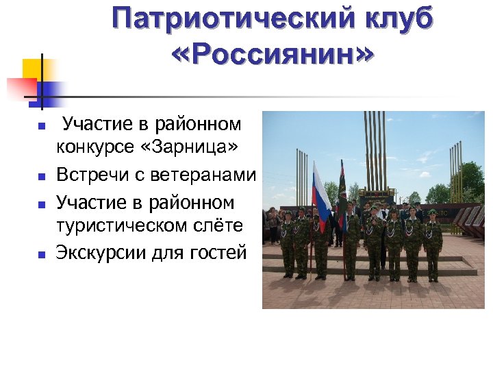 Патриотический клуб «Россиянин» n n Участие в районном конкурсе «Зарница» Встречи с ветеранами Участие