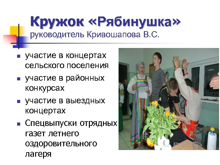 Кружок «Рябинушка» руководитель Кривошапова В. С. n n участие в концертах сельского поселения участие