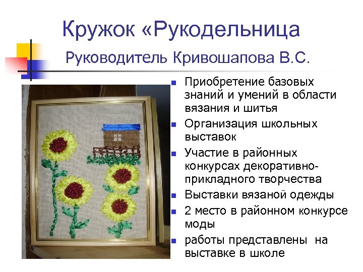 Кружок «Рукодельница Руководитель Кривошапова В. С. n n n Приобретение базовых знаний и умений