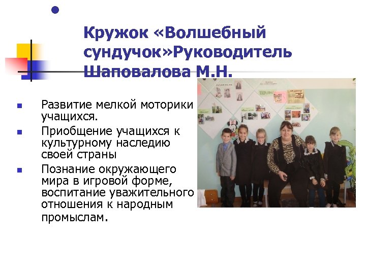  • n n n Кружок «Волшебный сундучок» Руководитель Шаповалова М. Н. Развитие мелкой