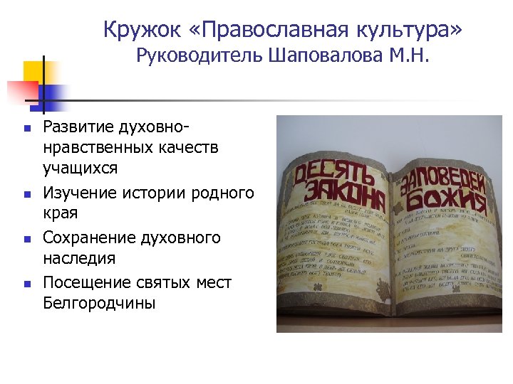Кружок «Православная культура» Руководитель Шаповалова М. Н. n n Развитие духовнонравственных качеств учащихся Изучение